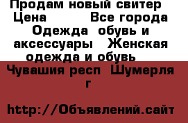 Продам новый свитер › Цена ­ 800 - Все города Одежда, обувь и аксессуары » Женская одежда и обувь   . Чувашия респ.,Шумерля г.